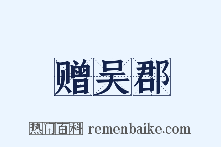 赠吴郡是什么意思的图片